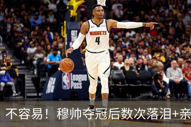 不容易！穆帅夺冠后数次落泪+亲吻奖杯+承诺留队