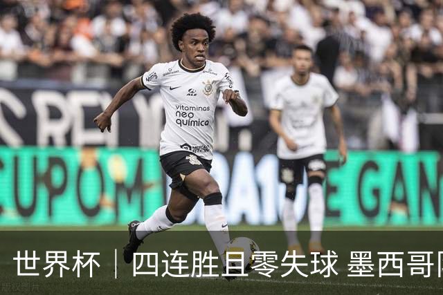 世界杯｜四连胜且零失球 墨西哥队晋级16强