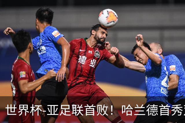 世界杯-亚足联首败！哈兰德首秀双响 挪威4-1伊拉克