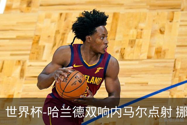 世界杯-哈兰德双响内马尔点射 挪威2-1淘汰巴西进8强