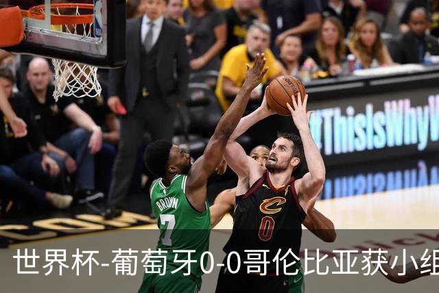 世界杯-葡萄牙0-0哥伦比亚获小组第2 将战克罗地亚