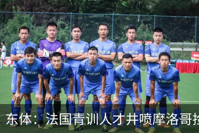 东体：法国青训人才井喷摩洛哥捡便宜，争取布阿迪时展现极大诚意