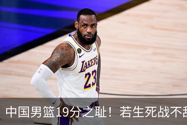 中国男篮19分之耻！若生死战不敌中国台北，郭士强恐遭解职！谁是救火第一人选？
