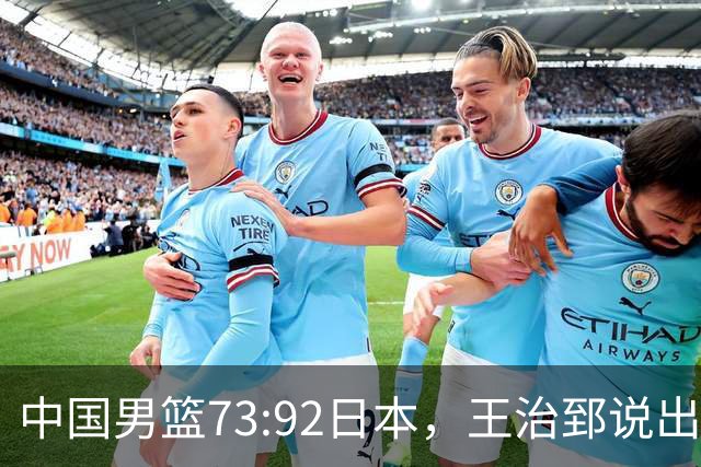 中国男篮73:92日本，王治郅说出3个输球原因，句句扎心！