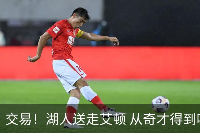 交易！湖人送走艾顿 从奇才得到哈迪+2个次轮签