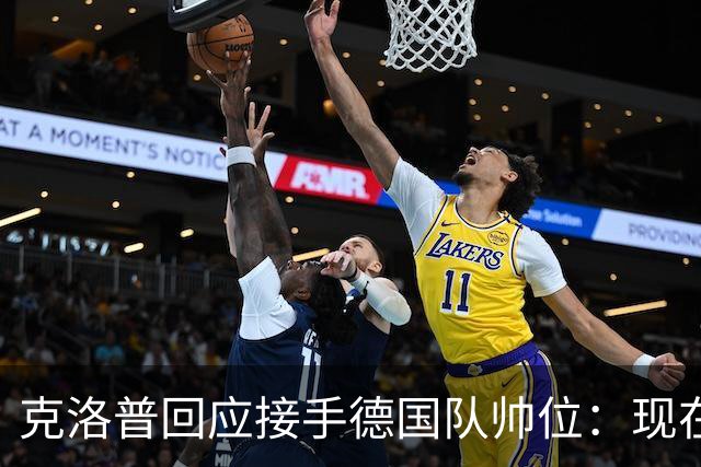 克洛普回应接手德国队帅位：现在不是真正讨论这个问题的时机