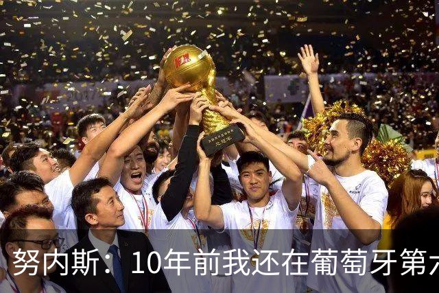 努内斯：10年前我还在葡萄牙第六级别联赛，如今与C罗共事很荣幸