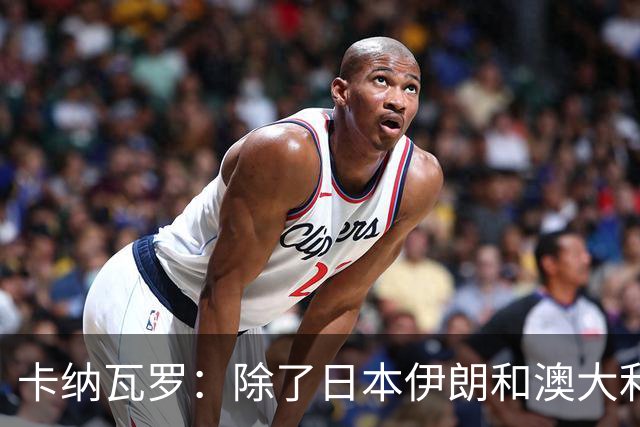 卡纳瓦罗：除了日本伊朗和澳大利亚 所有亚洲球队都需要进步