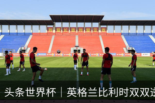 头条世界杯｜英格兰比利时双双逆转：落后不可怕，谁菜谁尴尬