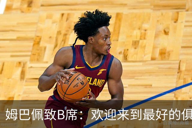 姆巴佩致B席：欢迎来到最好的俱乐部 哈兰德：半决赛见