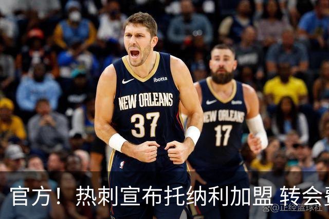 官方！热刺宣布托纳利加盟 转会费1亿镑再破队史纪录