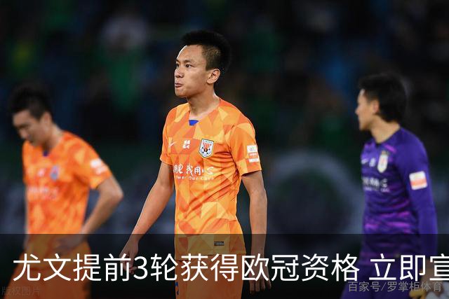尤文提前3轮获得欧冠资格 立即宣布买断小基耶萨