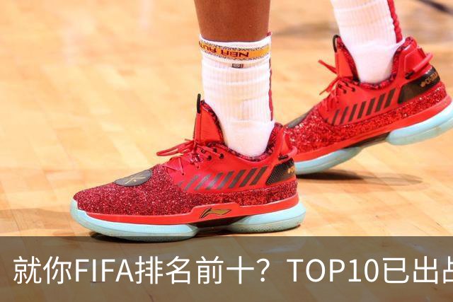 就你FIFA排名前十？TOP10已出战6队 仅德国拿到胜利