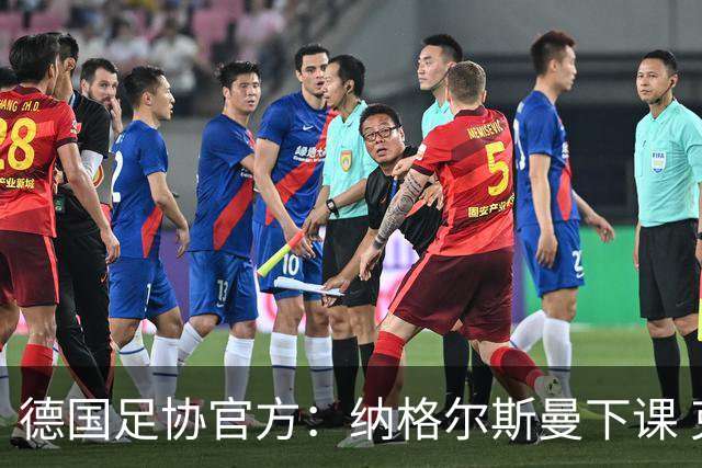 德国足协官方：纳格尔斯曼下课 克洛普原则上愿意接任