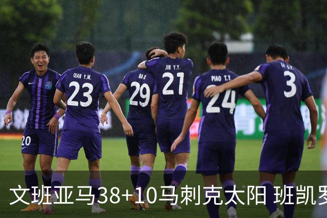 文班亚马38+10马刺克太阳 班凯罗30分魔术险胜