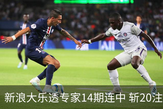 新浪大乐透专家14期连中 斩20注头奖揽超2亿！