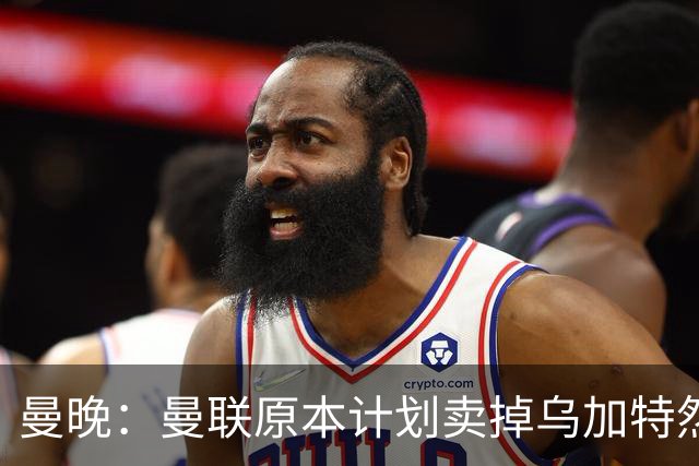曼晚：曼联原本计划卖掉乌加特然后买新援，重伤将导致连锁反应