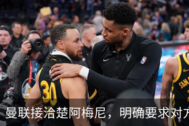 曼联接洽楚阿梅尼，明确要求对方降薪！皇马尚未决定出售至少要价一亿