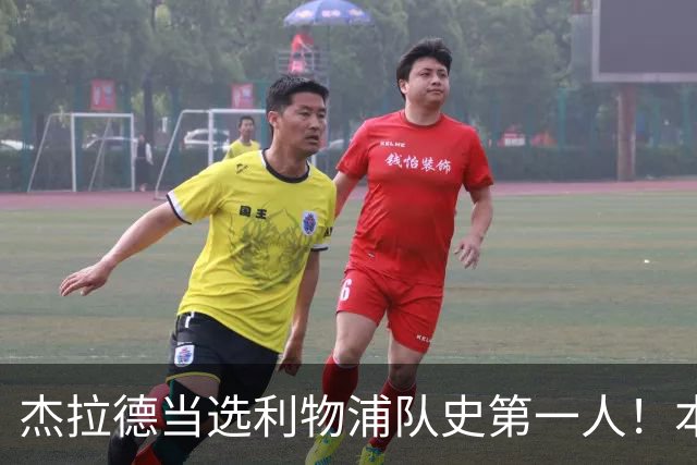 杰拉德当选利物浦队史第一人！本人却直言：达格利什才是我的国王