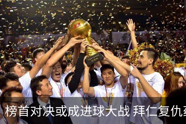 榜首对决或成进球大战 拜仁复仇药厂延续全胜