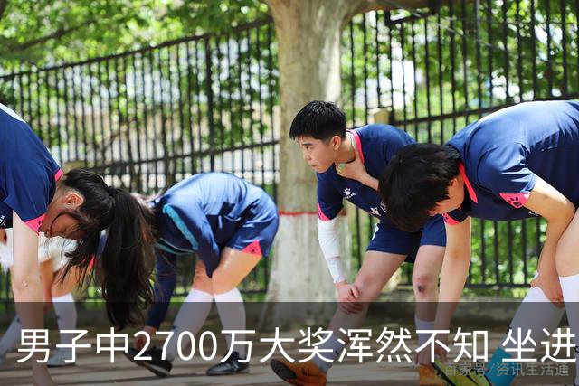 男子中2700万大奖浑然不知 坐进兑奖室直发懵