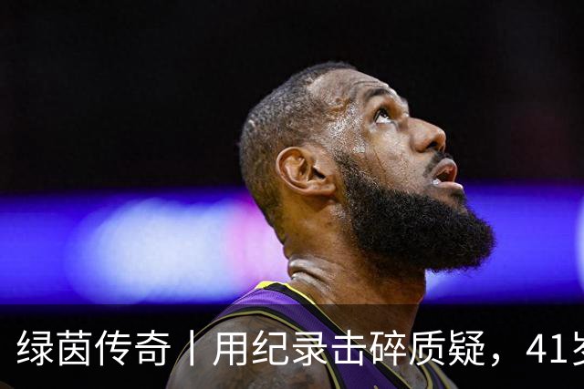 绿茵传奇丨用纪录击碎质疑，41岁的C罗还是“C位”