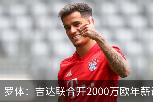 罗体：吉达联合开2000万欧年薪请孔蒂执教，意大利国家队尚未报价