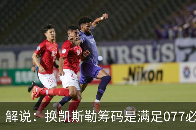 解说：换凯斯勒筹码是满足077必要代价 最大槽点是没送走烂合同