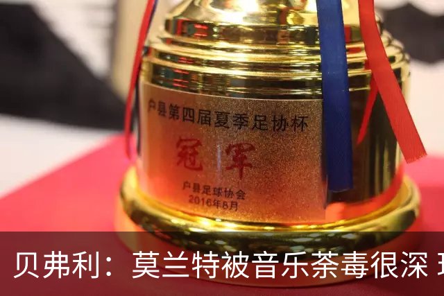 贝弗利：莫兰特被音乐荼毒很深 现在MV都喜欢拿枪&镶金牙&西海岸