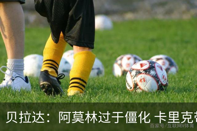 贝拉达：阿莫林过于僵化 卡里克带来了对俱乐部传统和DNA的理解