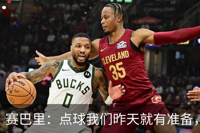 赛巴里：点球我们昨天就有准备，所以我早就知道自己要怎么踢了