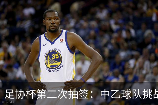 足协杯第二次抽签：中乙球队挑战卫冕冠军 西北德比看点十足