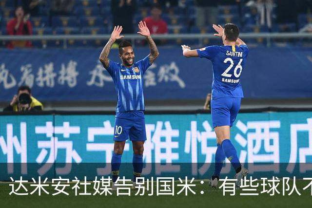 达米安社媒告别国米：有些球队不再仅仅是一件球衣，而是成为了家