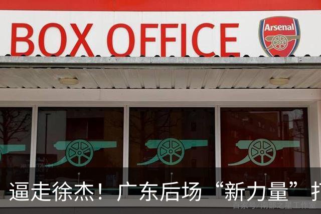 逼走徐杰！广东后场“新力量”打成大腿，杜锋为他放弃控卫外援！