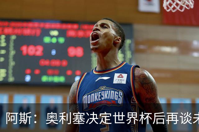 阿斯：奥利塞决定世界杯后再谈未来，皇马巴黎英超都在密切关注