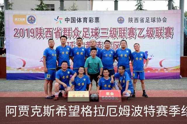阿贾克斯希望格拉厄姆波特赛季结束后接手球队