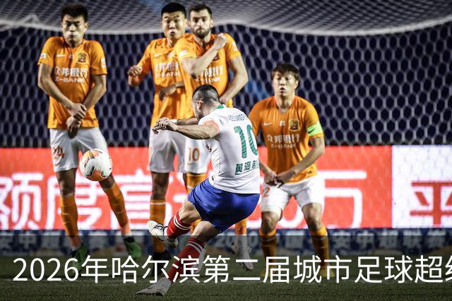 2026年哈尔滨第二届城市足球超级杯赛开赛