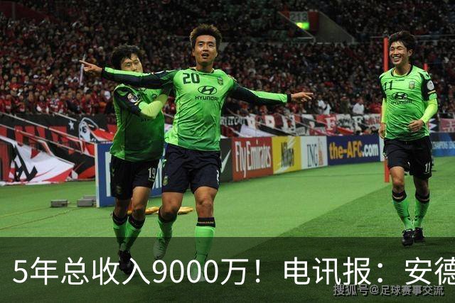 5年总收入9000万！电讯报：安德森周薪最高超30万 包含易达成奖金
