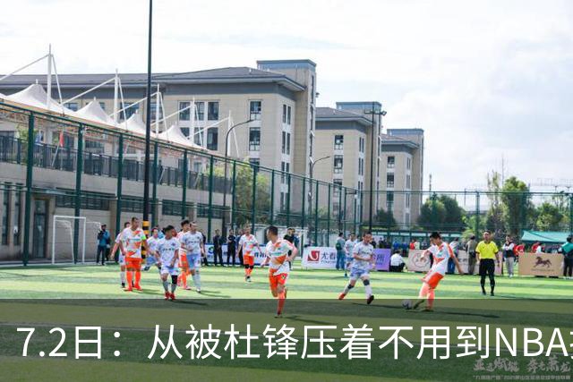 7.2日：从被杜锋压着不用到NBA抢着要，徐昕打脸CBA用人模式？