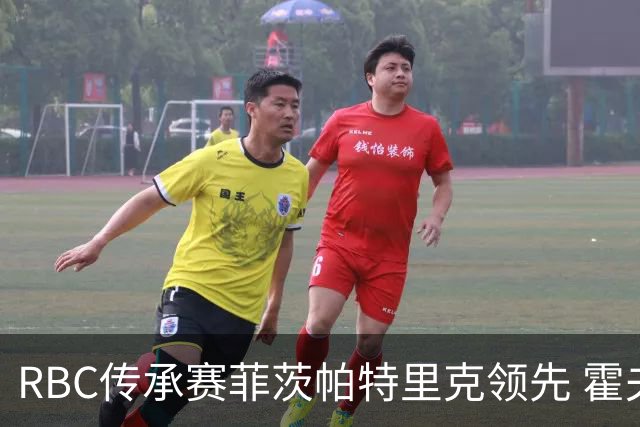RBC传承赛菲茨帕特里克领先 霍夫兰列第二舍夫勒T14