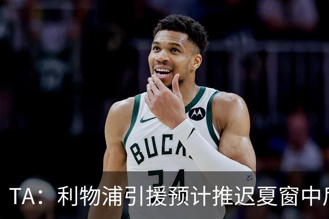 TA：利物浦引援预计推迟夏窗中后期 努涅斯和萨拉赫都不可能回归